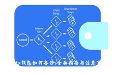 tp钱包如何备份：全面指南