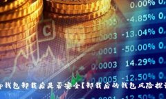 tp钱包卸载后是否安全？卸