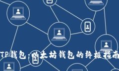 TP钱包：以太坊钱包的终极
