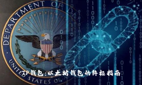 TP钱包：以太坊钱包的终极指南