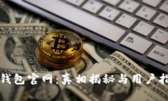 TP钱包官网：真相揭秘与用