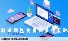 如何从比特币钱包交易记