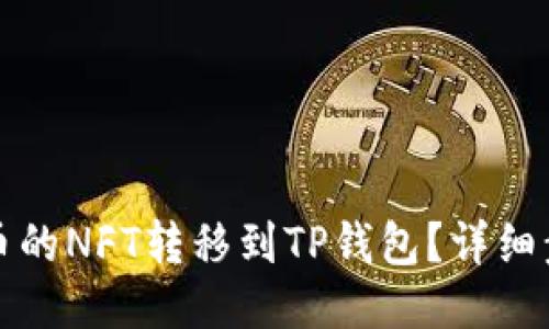 如何将火币的NFT转移到TP钱包？详细步骤与指南