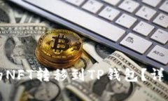 如何将火币的NFT转移到T