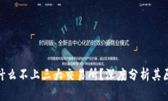 TP钱包为什么不上三大交易