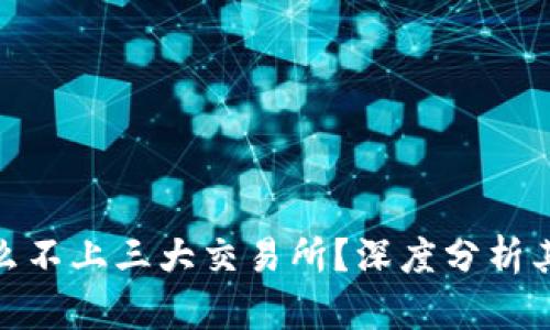 TP钱包为什么不上三大交易所？深度分析其原因与影响