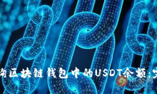 如何查询区块链钱包中的USDT余额：完整指南