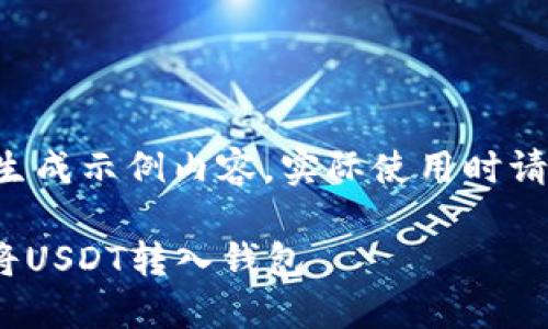 注意：以下内容仅为生成示例内容，实际使用时请确保信息准确、合规。

如何通过ZT交易所将USDT转入钱包