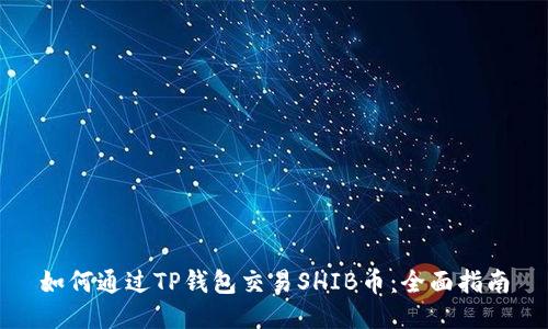 如何通过TP钱包交易SHIB币：全面指南