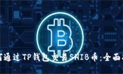 如何通过TP钱包交易SHIB币