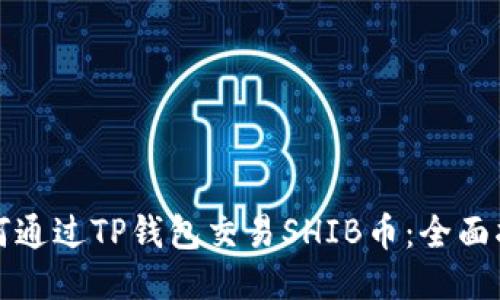 如何通过TP钱包交易SHIB币：全面指南