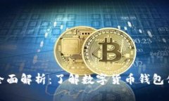 TP钱包的全面解析：了解数