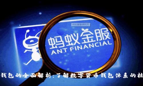 TP钱包的全面解析：了解数字货币钱包体系的核心