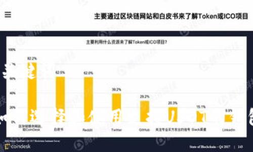 和关键词

 如何选择和使用支持USDT的钱包？