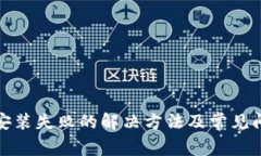 TP钱包安装失败的解决方法