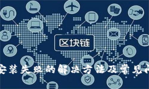 TP钱包安装失败的解决方法及常见问题解答