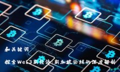 和关键词探索Web3新经济：