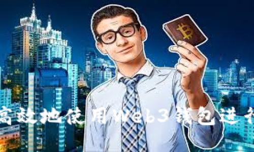 如何安全高效地使用Web3钱包进行提币操作