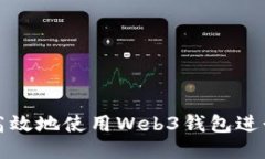 如何安全高效地使用Web3钱