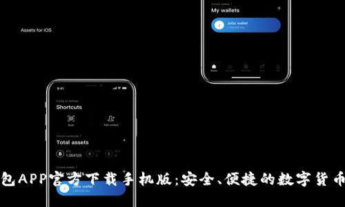 比特币钱包APP官方下载手机版：安全、便捷的数字货币管理工具