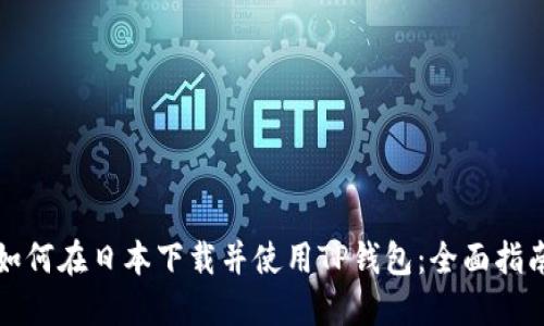 如何在日本下载并使用TP钱包：全面指南