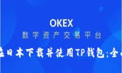 如何在日本下载并使用T