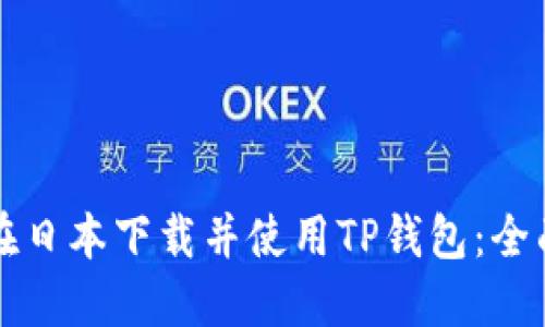 如何在日本下载并使用TP钱包：全面指南