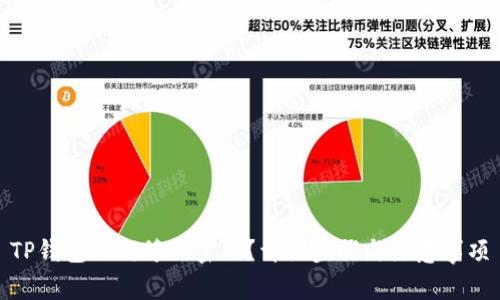 TP钱包如何修改密码？详细步骤与注意事项