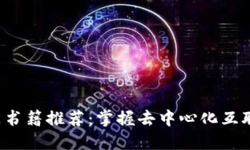 Web3入门书籍推荐：掌握去中心化互联网的未来