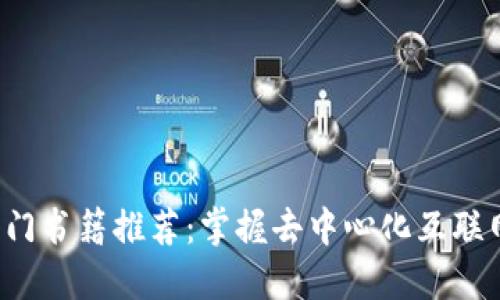 Web3入门书籍推荐：掌握去中心化互联网的未来