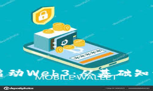 以太坊如何启动Web3：从基础知识到实践指南
