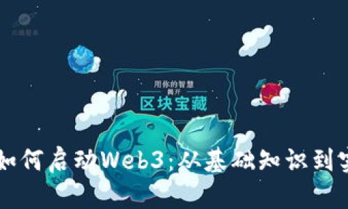 以太坊如何启动Web3：从基础知识到实践指南