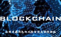 比特币存钱包的风险分析