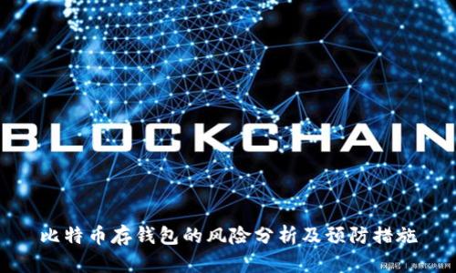 比特币存钱包的风险分析及预防措施