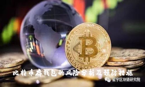 比特币存钱包的风险分析及预防措施