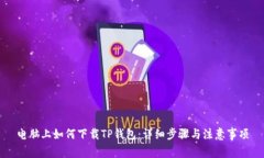 电脑上如何下载TP钱包：详