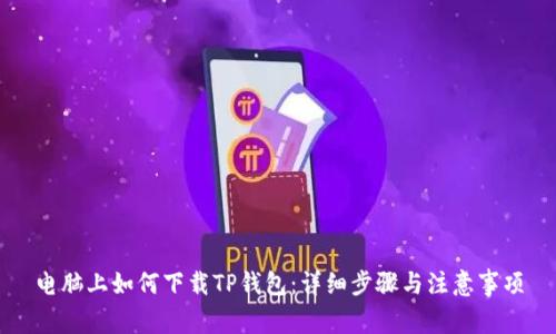 电脑上如何下载TP钱包：详细步骤与注意事项