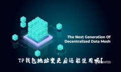 TP钱包地址变更后还能使用