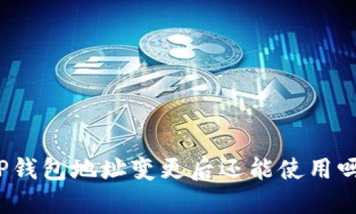 TP钱包地址变更后还能使用吗？