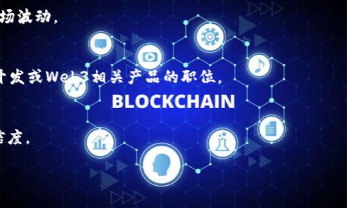 biao ti/biao tiguan jianci区块链, Web3, 加入Web3, 去中心化应用/guan jianci

什么是Web3？
Web3是互联网的第三代，它代表着一个去中心化的网络环境，用户能够在这个环境中控制自己的数据和信息。Web3通常与区块链技术相结合，旨在创建一个更加开放和公平的网络。与传统的Web2.0相比，Web3给用户提供了更高的透明度和安全性。Web3的基础设施包括去中心化应用（dApps）、智能合约、加密货币等。Web3的出现，正是为了应对Web2.0所带来的隐私泄露、数据垄断和不透明的商业模式等问题。

如何加入Web3？
加入Web3的过程其实并不复杂，用户可以通过以下几个步骤来逐步融入这一新兴领域：

h41. 学习区块链和加密货币基础知识/h4
要想真正理解Web3，首先需要学习区块链和加密货币的基本知识。许多在线资源，如课程、视频和博客，均可用于学习相关内容。从一些基础的区块链概念入手，比如什么是区块、共识机制、加密哈希等，再到具体的加密货币如比特币、以太坊的工作机制。

h42. 选择合适的钱包/h4
加入Web3时，用户通常需要一个加密货币钱包。钱包可以帮助保管和管理加密资产，同时也是与去中心化应用（dApps）进行交互的必要工具。用户可以选择硬件钱包或软件钱包，各有优劣。硬件钱包安全性更高，但使用不如软件钱包方便。

h43. 学习如何参与去中心化应用（dApps）/h4
一旦用户掌握了基础知识，并拥有了加密钱包，就可以开始参与各种dApps。许多去中心化金融（DeFi）平台、NFT市场和社交网络等，都可以成为用户初步接触Web3的选择。参与时，用户需要了解相关的风险，并保持警惕。

h44. 探索DAO（去中心化自治组织）/h4
DAO是Web3的重要组成部分，它使得社区能够在没有中心化管理的情况下进行自治。用户可以选择加入感兴趣的DAO，参与决策和项目推动。通过投票、提案等方式，用户不仅可以影响DAO的发展，而且能和其他成员建立联系。

h45. 持续学习和参与社区/h4
Web3是一个快速发展且变化莫测的领域。加入相关的社区（例如Discord、Telegram、Twitter等）并与其他爱好者和专家保持交流，是不断学习和获取最新信息的重要方式。

加入Web3的好处有哪些？
加入Web3为用户带来了许多好处，包括，但不限于：

h41. 数据隐私和安全/h4
在Web3的环境中，用户可以更好地控制他们的个人数据。与Web2.0不同，用户的行为被收集并出售给广告商，而Web3的结构使用户能够拥有自己的数据，不被随意使用。

h42. 经济参与和收益/h4
许多Web3项目允许用户通过参与平台活动来获取收益。这包括通过提供流动性、参与治理、使用代币等方式来获得奖励。用户在参与过程中能更直接地影响项目走向，并获得更好的经济回报。

h43. 社区驱动的决策/h4
Web3促使用户以社区的形式进行合作，去掉了传统商业模型中的管理层。用户通过投票和提案的方式参与到项目决策中，拥有更多的发言权和参与度。

h44. 创新的商业模式/h4
Web3不仅改变了用户的数据控制方式，还发展出许多新的商业模式，例如NFT、去中心化金融等。这些业务模型为创作者和用户创造了更多的机会和空间。

h45. 加强技术能力/h4
加入Web3通常需要用户掌握一些新技能，比如智能合约编写、区块链技术等。这个过程不仅能增强技术能力，还能为个人职业发展带来积极影响。

Web3的未来趋势是什么？
Web3的未来充满了机遇和挑战。其发展方向可能会受到技术进步、政策环境变化、用户需求等多方面的影响。以下是一些可能的未来趋势：

h41. 更高的去中心化程度/h4
随着技术的发展，许多领域纷纷加入去中心化的潮流，Web3将继续朝着更高的去中心化程度发展。这不仅包括技术平台的去中心化，还有商业和社交环境的去中心化。

h42. 营销和商业模式的转变/h4
Web3将重新定义营销和商业模式，品牌将逐步走向与用户的密切互动。而不是传统的单向推销。品牌必须在Web3的环境中，建立社区并与用户进行互动，以获取信任和忠诚度。

h43. 跨链技术的进步/h4
随着不同区块链之间的连接日益增加，跨链技术将变得更加重要。用户将能够在不同区块链平台之间流动和交换资产，提高了使用的便利性和灵活性。

h44. 政策和法律监管/h4
随着Web3的发展，国家和地区的监管将成为一个不可忽视的问题。政府可能会就加密货币、去中心化应用等发表新的政策和指导原则，行业参与者需要密切关注。

h45. 社会影响和可持续性/h4
Web3不仅涉及到金融技术革新，还会对社会、环境产生广泛的影响。项目的可持续性和社会责任将成为未来Web3发展的关键话题。

可能相关的问题

1. Web3与Web2的根本区别是什么？
Web3和Web2之间的主要区别在于去中心化程度和数据控制权。在Web2中，大型互联网公司掌握用户的数据和算法，而Web3用户能够完全掌握自己的数据。同时，Web3还引入了区块链技术，使得信息透明且不可篡改。

2. 加入Web3之后，如何保护自己的资产安全？
在加入Web3后，用户需要采取一系列措施来保护自己的资产安全。这包括选择可信的钱包，定期更换密码，启用双因素认证等。此外，用户还需要意识到各种骗局，谨慎处理私钥。

3. 参与去中心化金融（DeFi）有什么风险及如何管理？
在参与DeFi时，用户面临的主要风险包括智能合约漏洞、市场波动性、流动性风险等。为了管理这些风险，用户可以多元化投资，选择经过审计和验证的项目，储备一定的稳定币以应对市场波动。

4. 加入Web3会改变我的职业道路吗？
加入Web3可能会带来新的职业机会，尤其是在技术、产品管理、市场营销等领域。了解区块链和Web3概念可以为职业发展开拓新的视野。用户可以考虑专门从事区块链技术、智能合约开发或Web3相关产品的职位。

5. 如何评估Web3项目的信任度？
评估Web3项目的信任度时，可以从多个方面进行分析，包括项目的白皮书、团队背景、社区反馈、资金来源及安全审计情况等。通过综合这些信息，用户可以更全面地判断一个项目的可信度。

通过以上信息，用户可以更深入地了解如何加入Web3以及相关内容。在接下来的日子里，Web3的前景将会越来越广阔，值得每一个互联网用户去参与和探索。