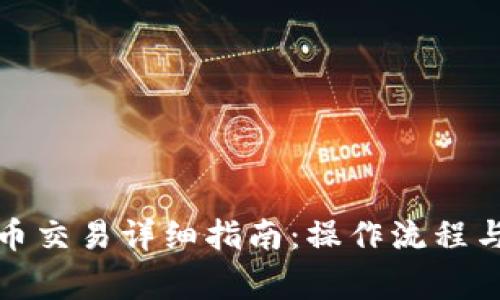 tp钱包币币交易详细指南：操作流程与注意事项