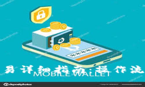 tp钱包币币交易详细指南：操作流程与注意事项