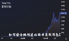 如何安全地创建比特币离