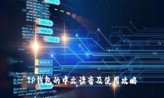 TP钱包的中文读音及使用攻
