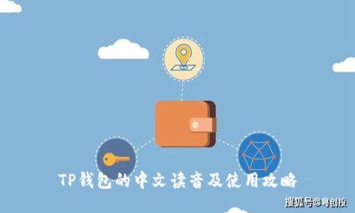 TP钱包的中文读音及使用攻略