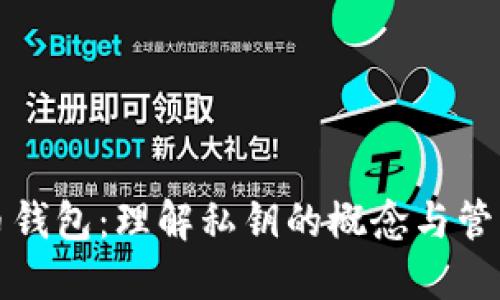 比特币钱包：理解私钥的概念与管理技巧