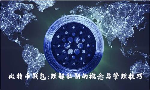 比特币钱包：理解私钥的概念与管理技巧