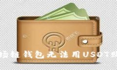 如何解决波场链钱包无法