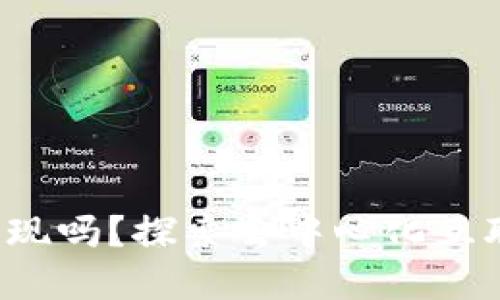 Web3会实现吗？探索去中心化互联网的未来