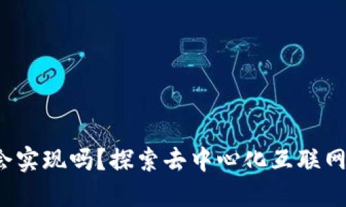 Web3会实现吗？探索去中心化互联网的未来